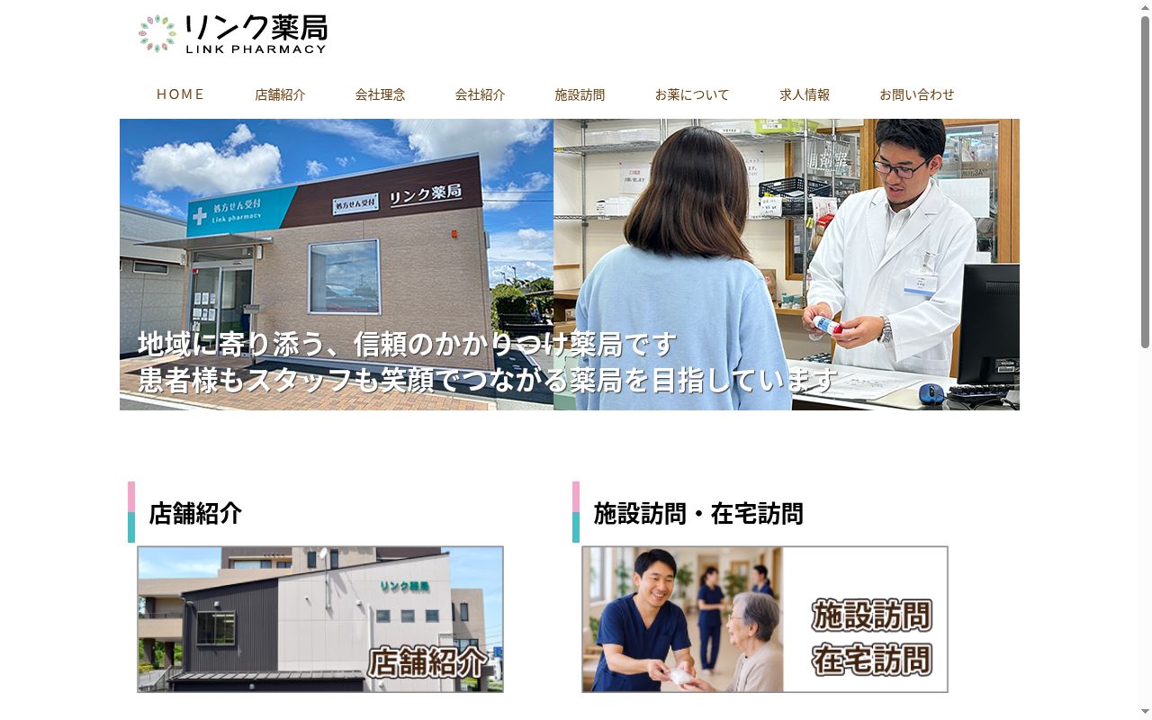 リンク薬局福田店の公式サイトのスクリーンショット