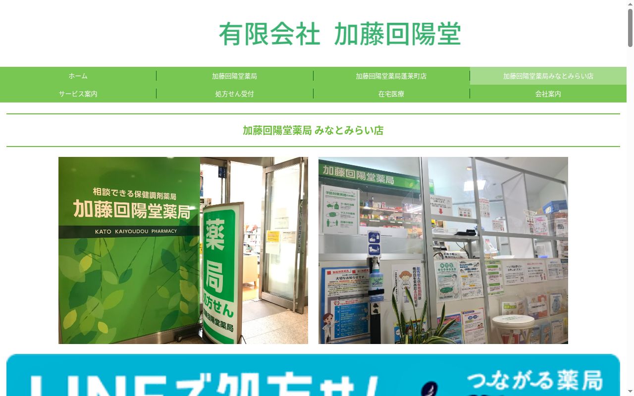 加藤回陽堂薬局 みなとみらい店の公式サイトのスクリーンショット