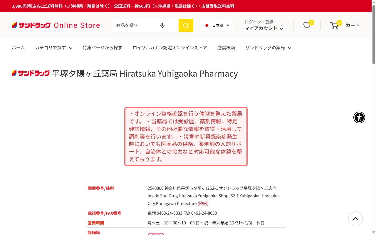 サンドラッグ平塚夕陽ヶ丘薬局の公式サイトのスクリーンショット