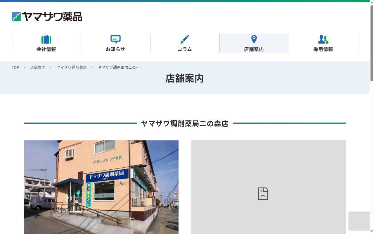 ヤマザワ調剤薬局二の森店の公式サイトのスクリーンショット