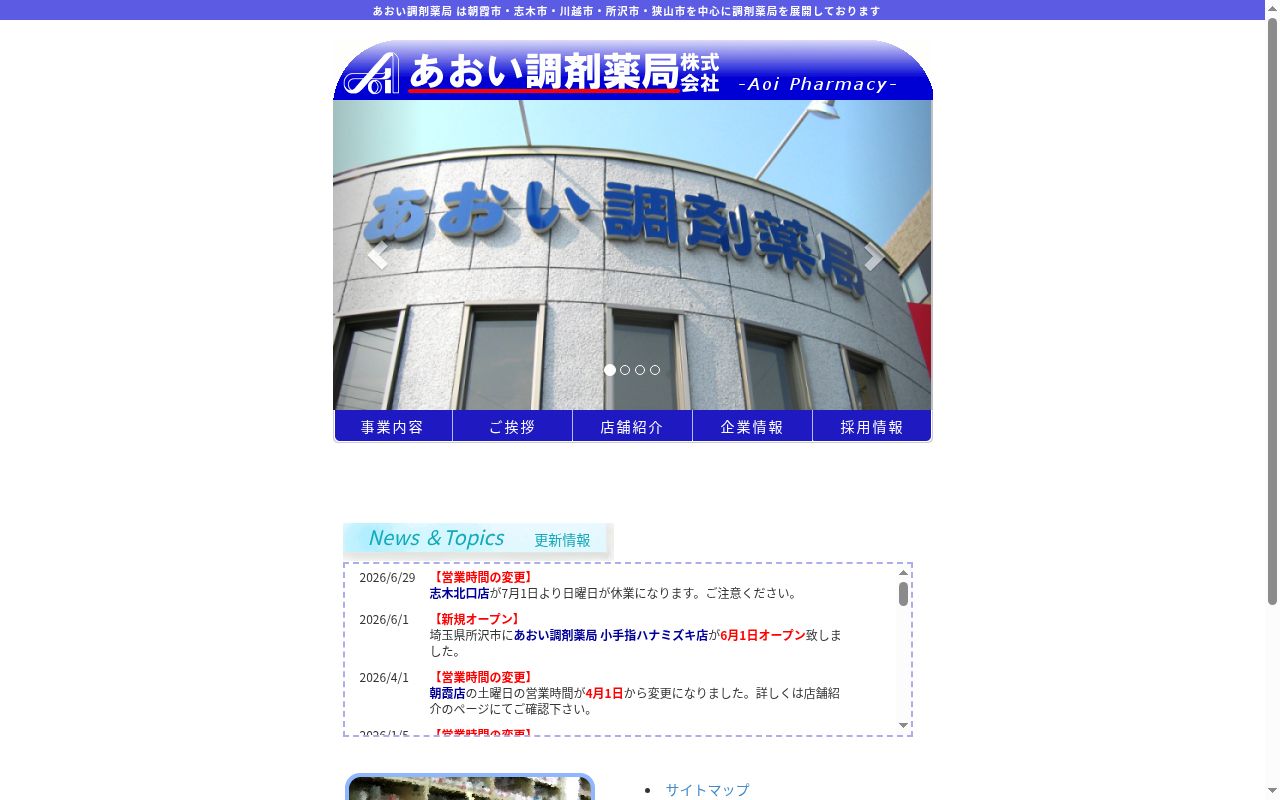 あすなろ調剤薬局の公式サイトのスクリーンショット