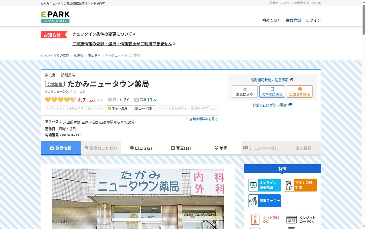 たかみニュータウン薬局の公式サイトのスクリーンショット