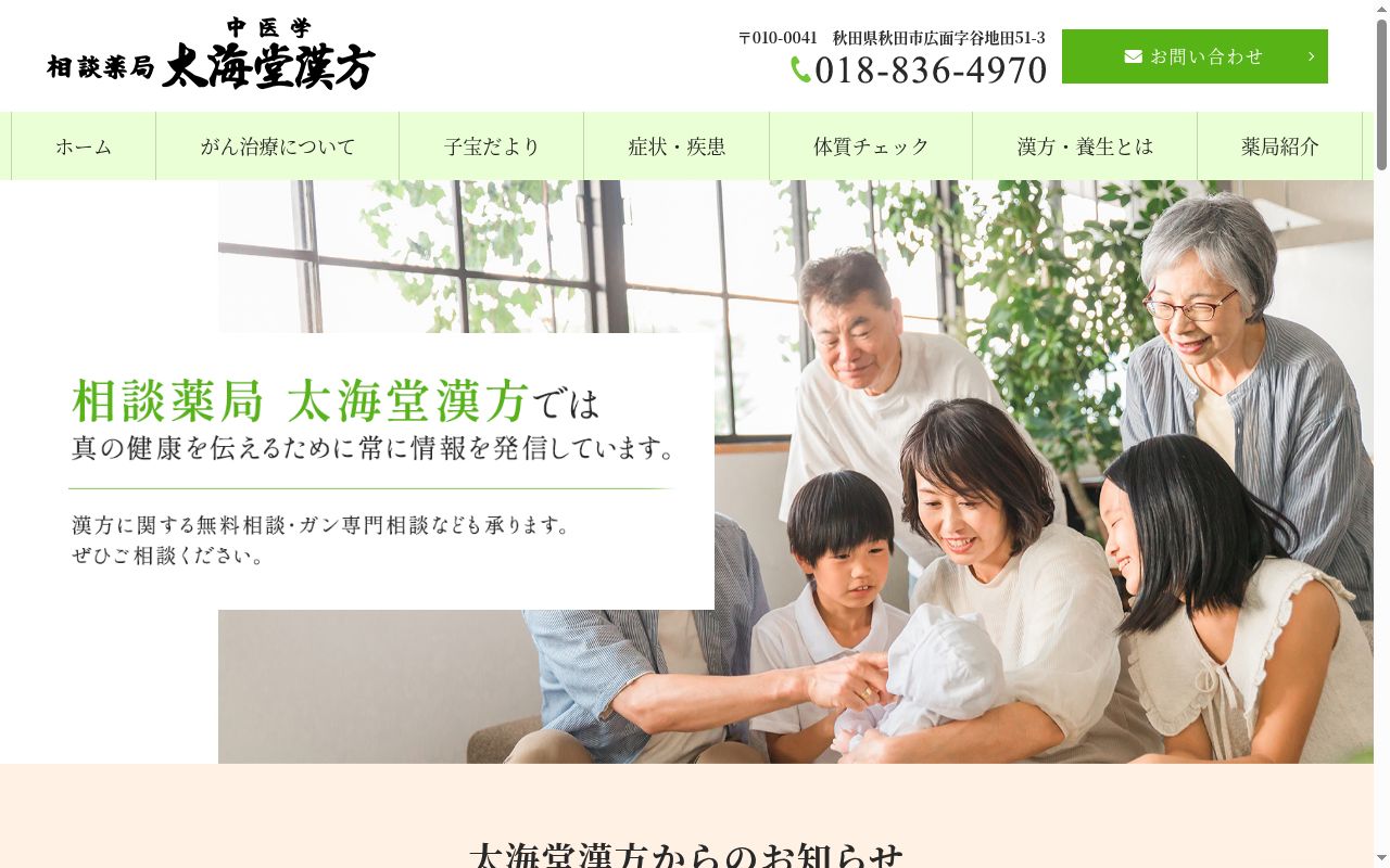 太海堂漢方の公式サイトのスクリーンショット