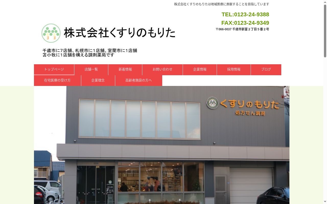 株式会社くすりのもりた花園店の公式サイトのスクリーンショット