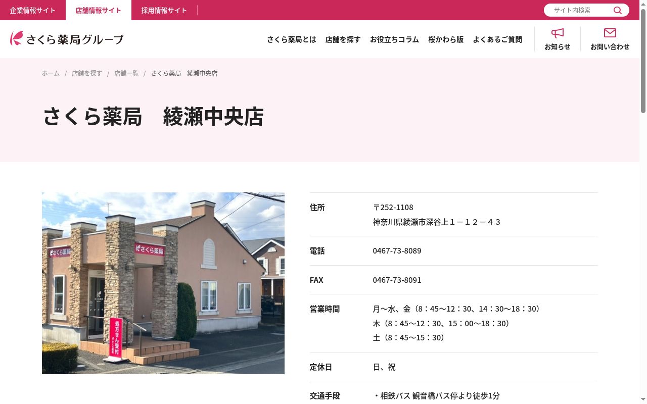 あやせ中央薬局の公式サイトのスクリーンショット