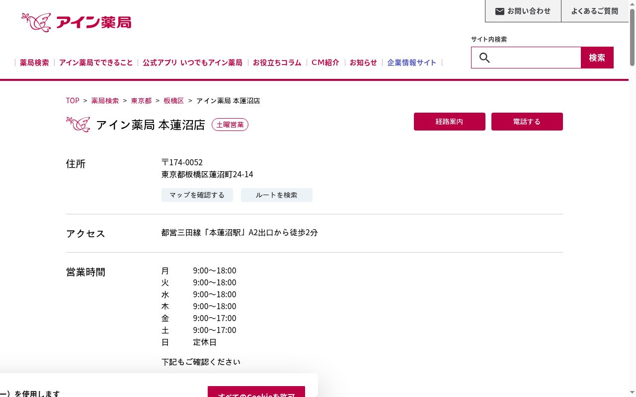 アイン薬局本蓮沼店の公式サイトのスクリーンショット