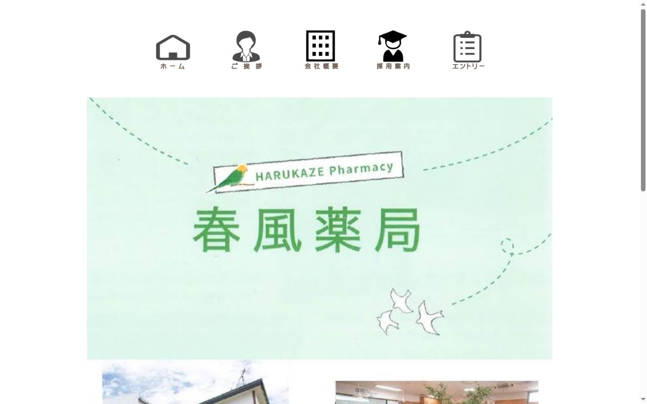 春風薬局松崎店の公式サイトのスクリーンショット