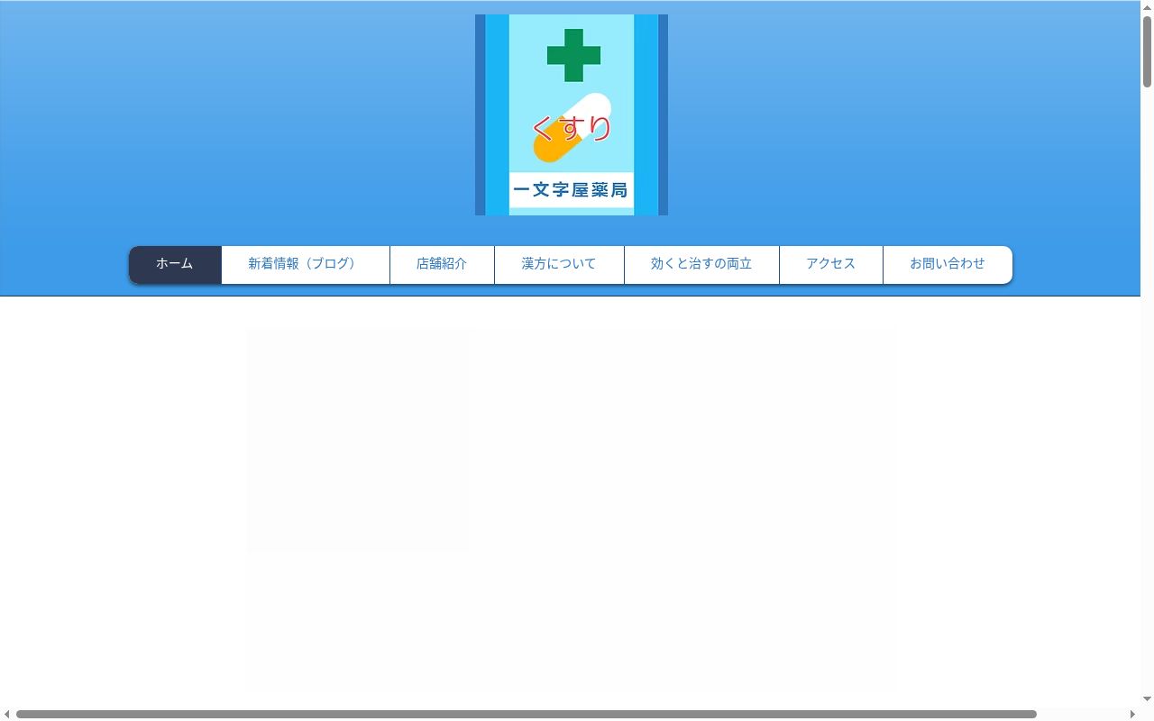 一文字屋薬局松代みらい店の公式サイトのスクリーンショット