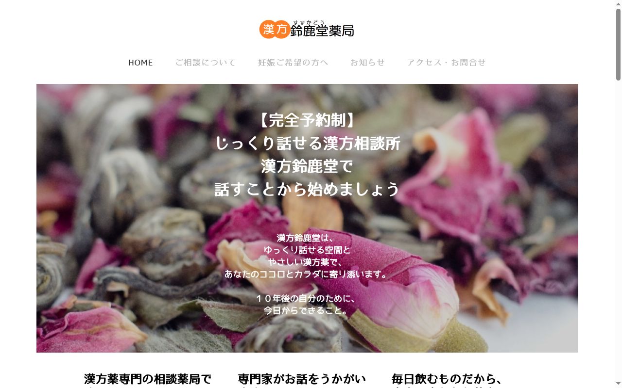 漢方鈴鹿堂薬局の公式サイトのスクリーンショット