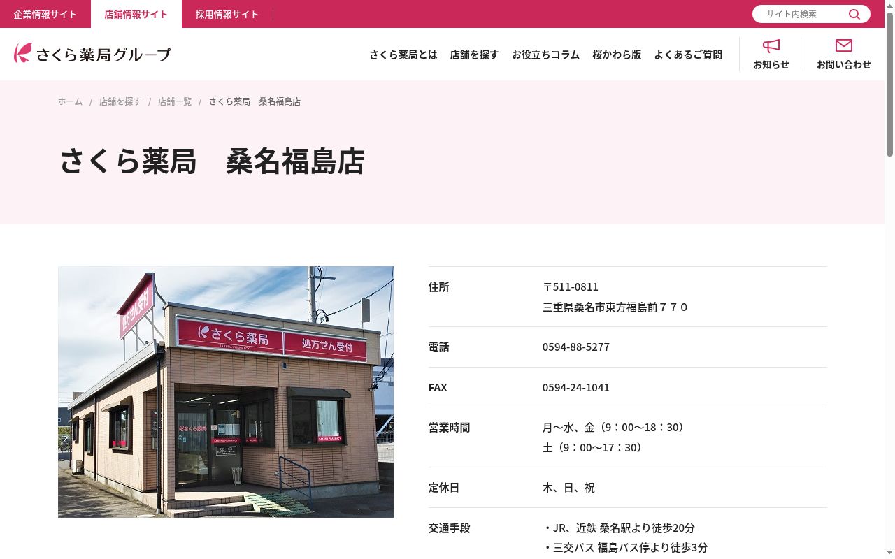 さくら薬局　桑名福島店の公式サイトのスクリーンショット