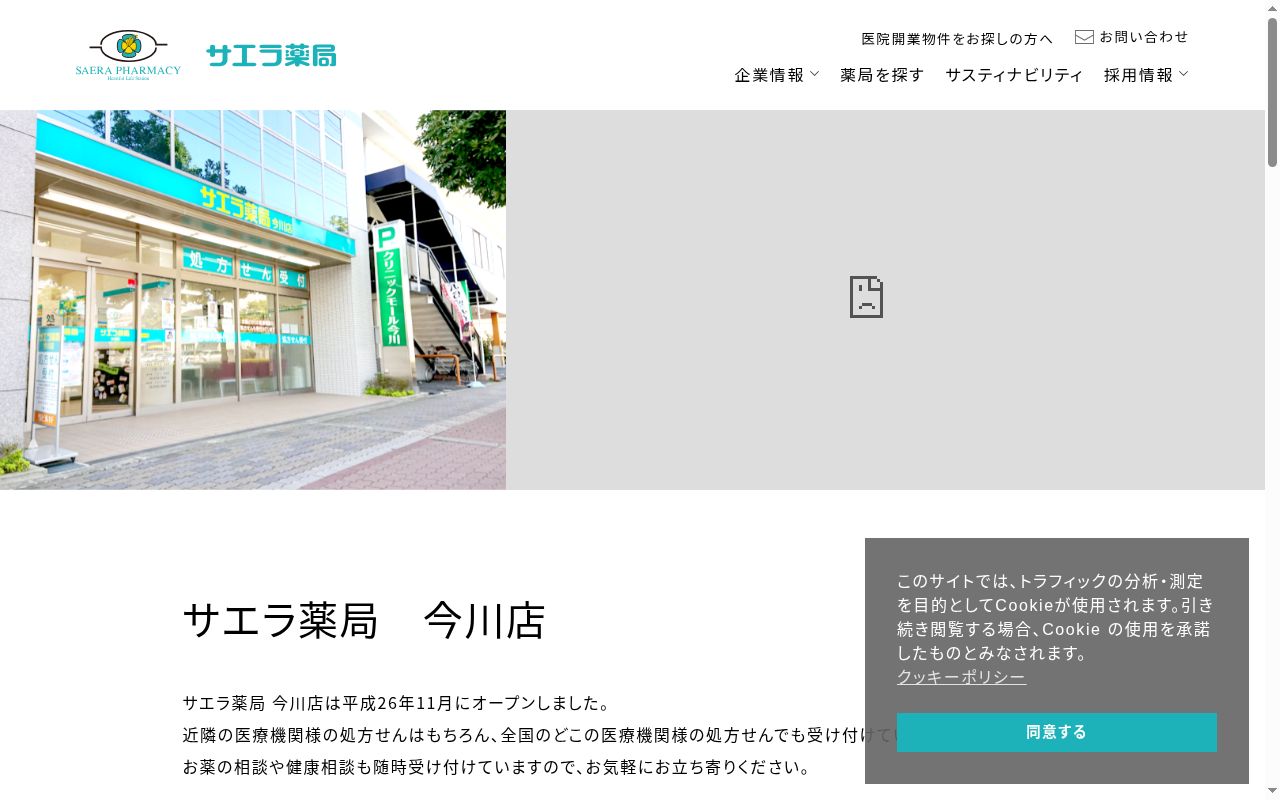 サエラ　薬局　今川店の公式サイトのスクリーンショット