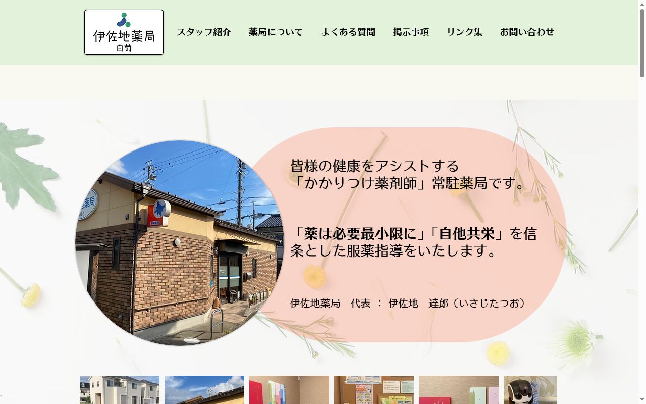 伊佐地薬局　白菊店の公式サイトのスクリーンショット