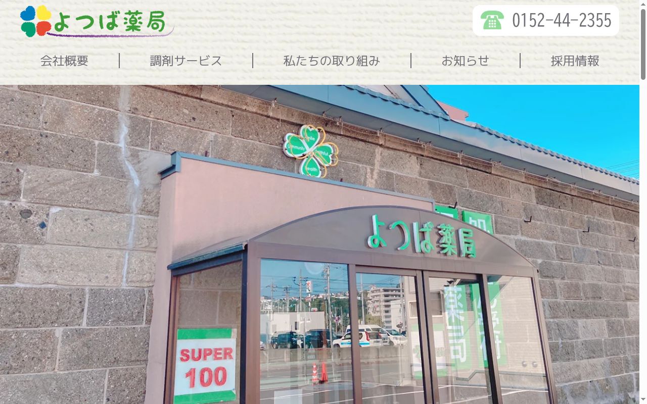 よつば薬局の公式サイトのスクリーンショット