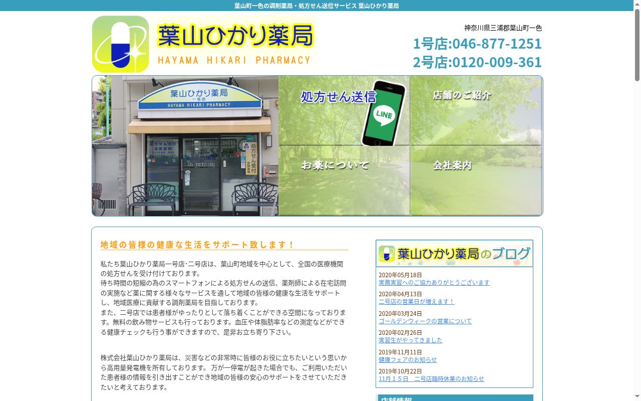葉山ひかり薬局一号店の公式サイトのスクリーンショット