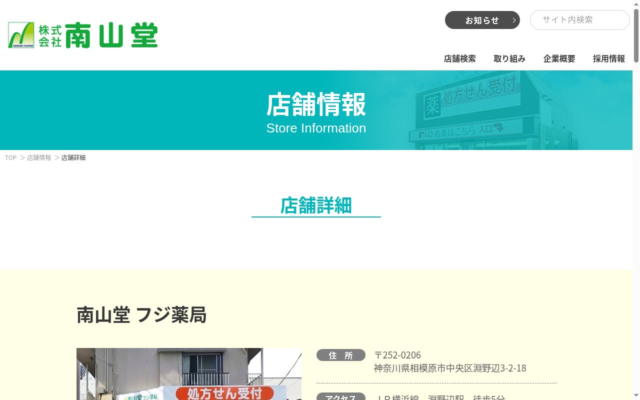 南山堂フジ薬局の公式サイトのスクリーンショット