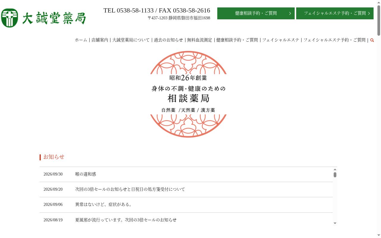 大誠堂薬局の公式サイトのスクリーンショット