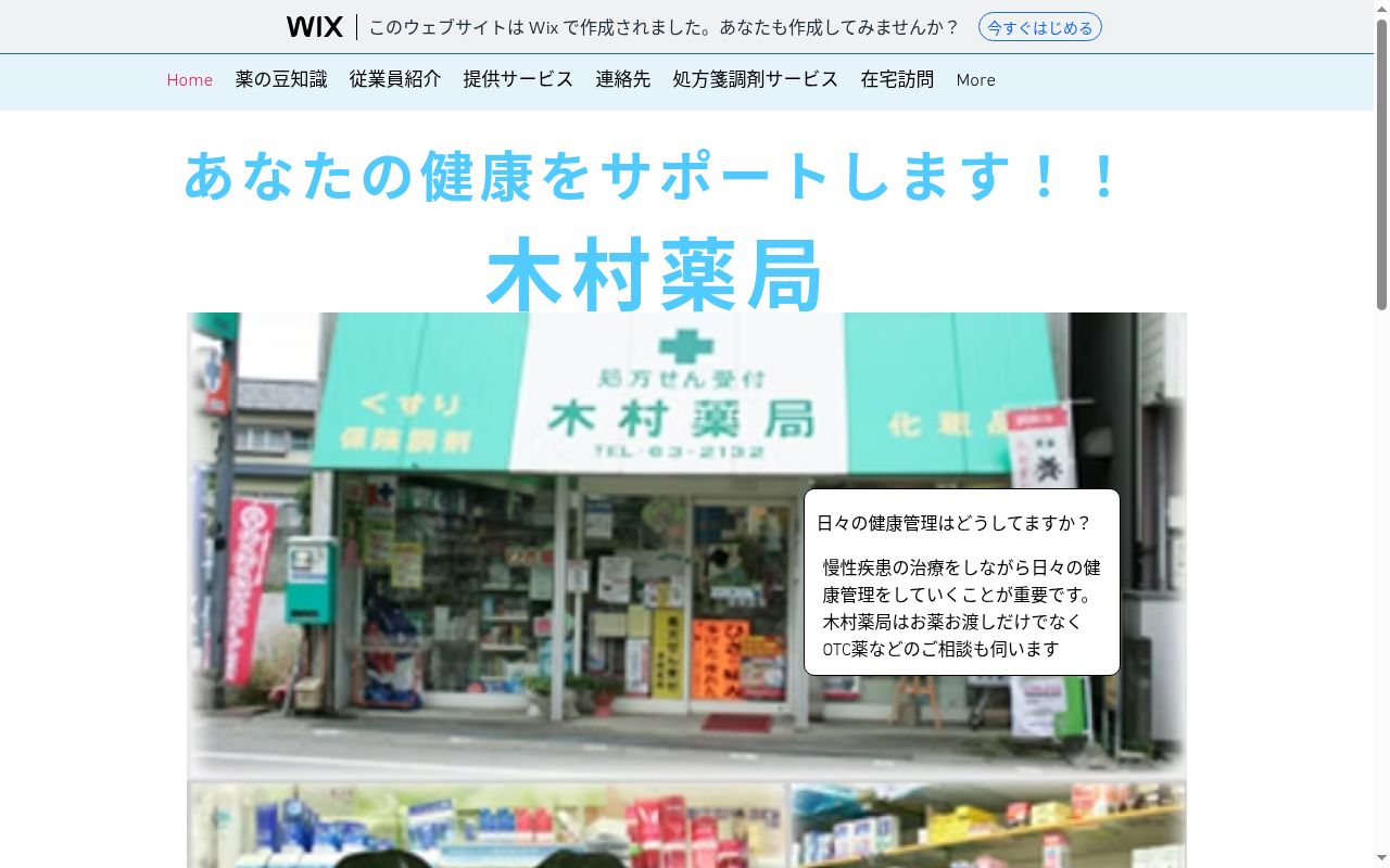 木村薬局の公式サイトのスクリーンショット