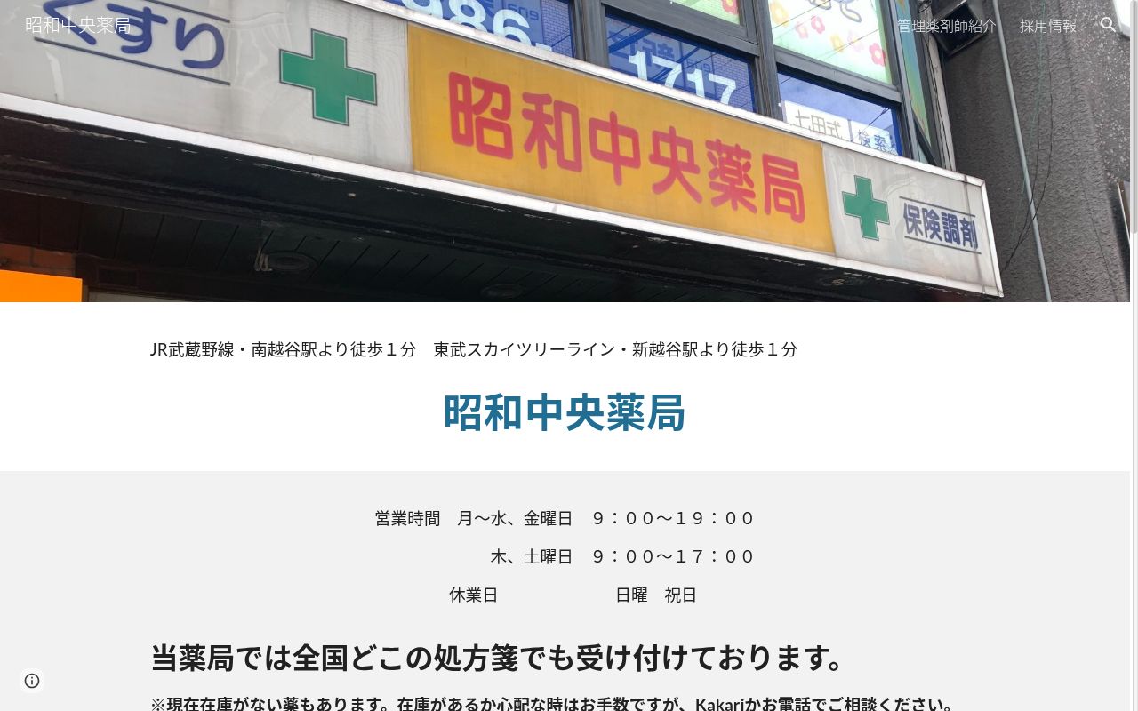 昭和中央薬局の公式サイトのスクリーンショット