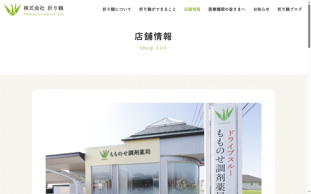 もものせ調剤薬局の公式サイトのスクリーンショット
