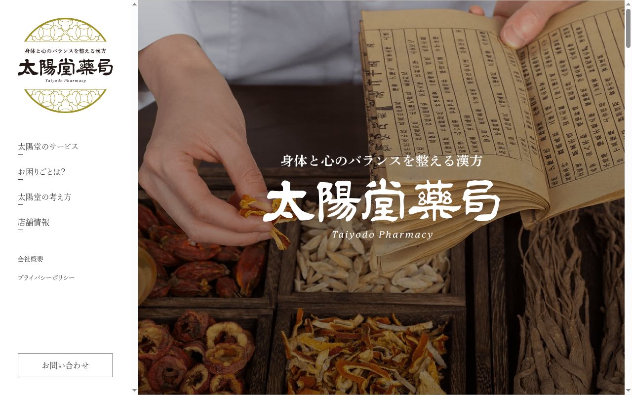 太陽堂　薬局の公式サイトのスクリーンショット