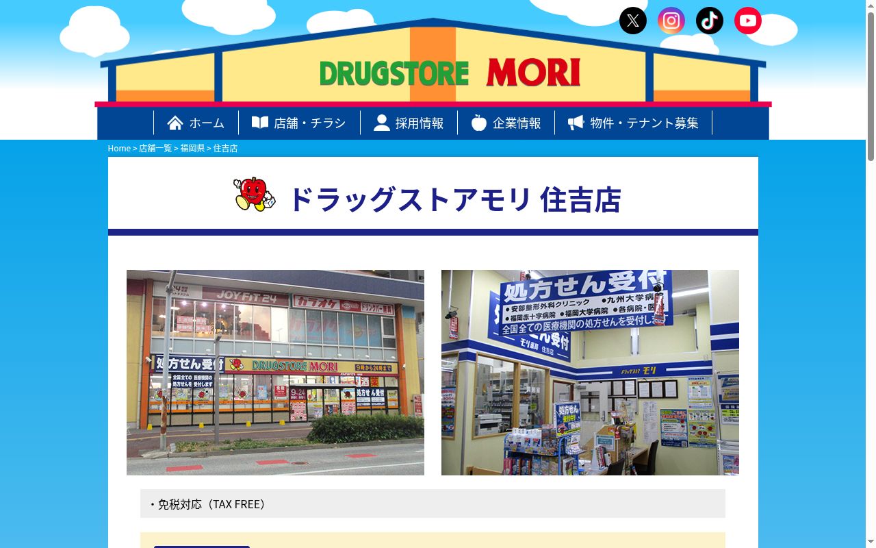 モリ薬局住吉店の公式サイトのスクリーンショット