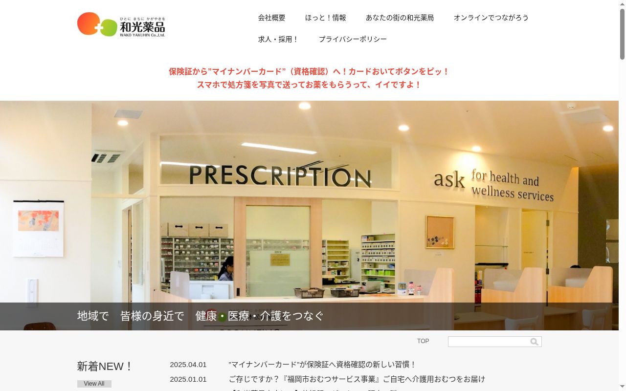 和光薬局の公式サイトのスクリーンショット