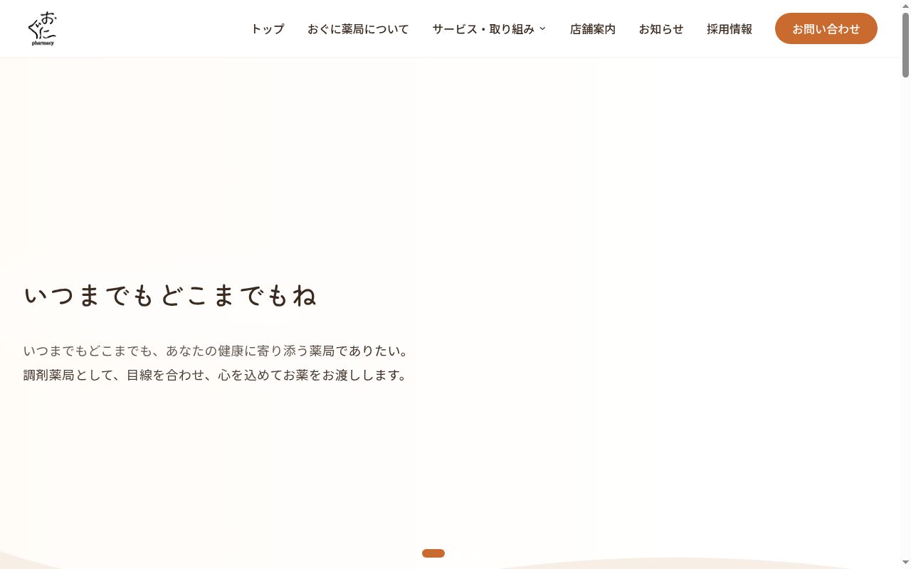 おぐに調剤薬局北条の公式サイトのスクリーンショット