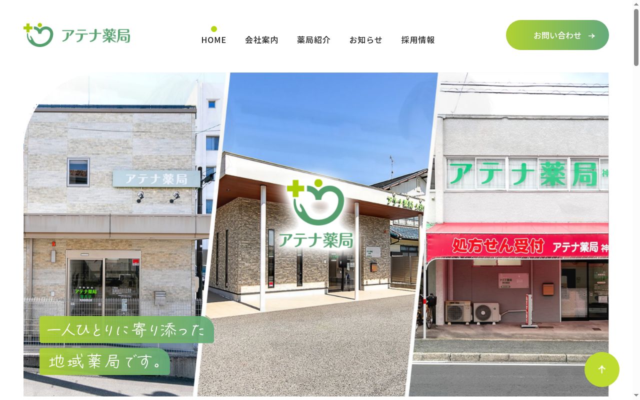 あいさい調剤薬局の公式サイトのスクリーンショット