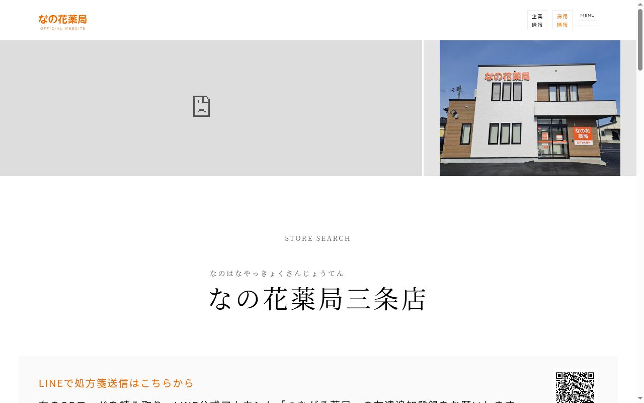 なの花薬局三条店の公式サイトのスクリーンショット