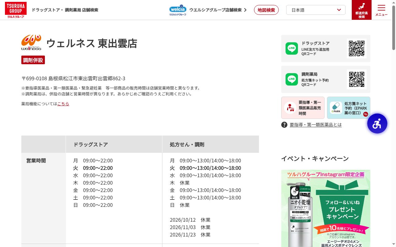 ウェルネス薬局　東出雲店の公式サイトのスクリーンショット