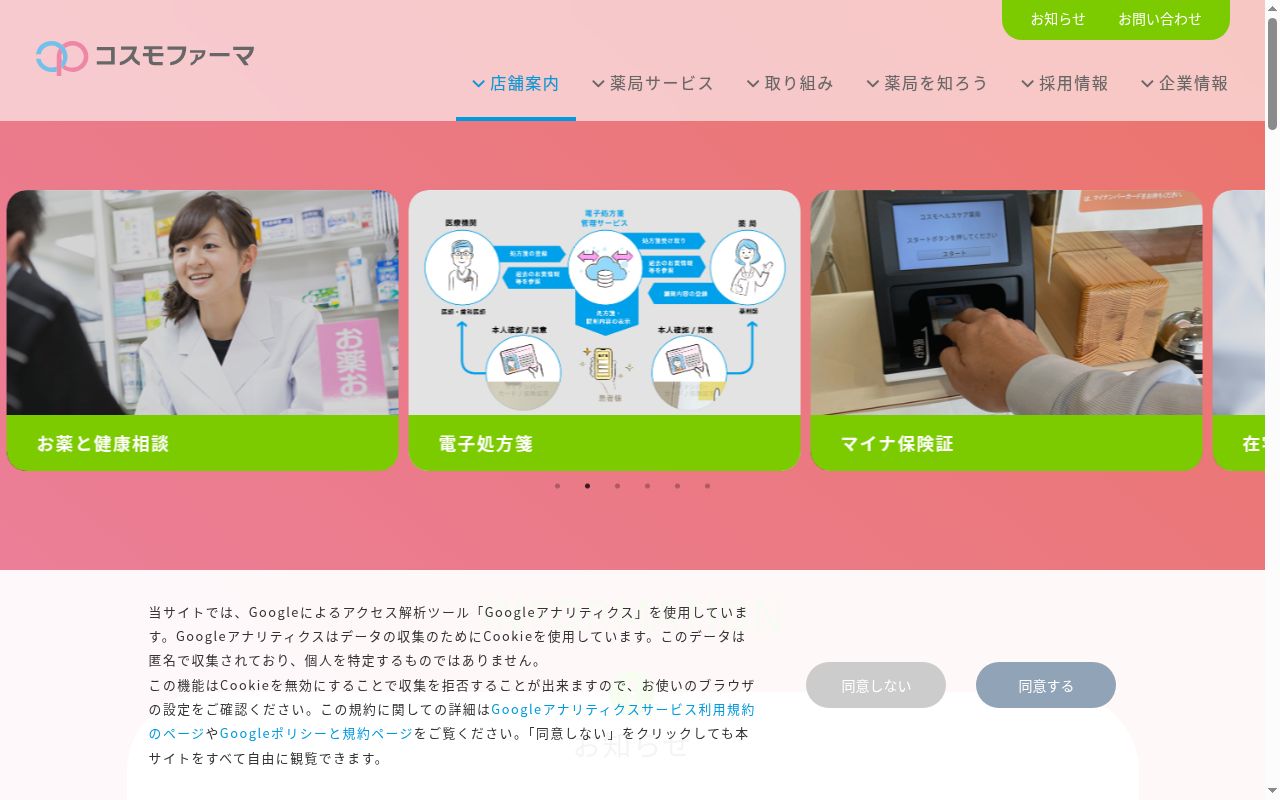 コスモ調剤薬局蓬莱店の公式サイトのスクリーンショット