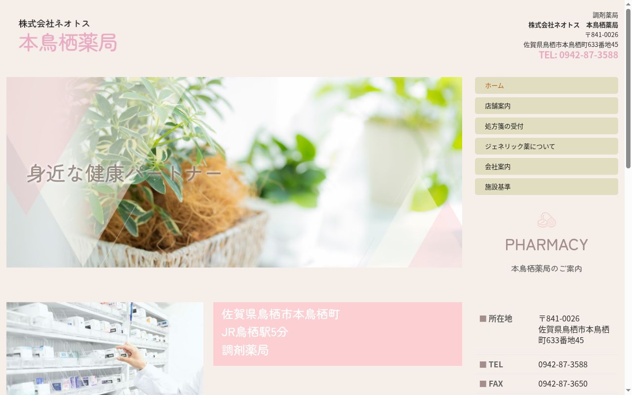 本鳥栖薬局の公式サイトのスクリーンショット