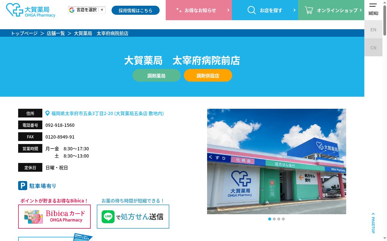 株式会社大賀薬局太宰府病院前店の公式サイトのスクリーンショット