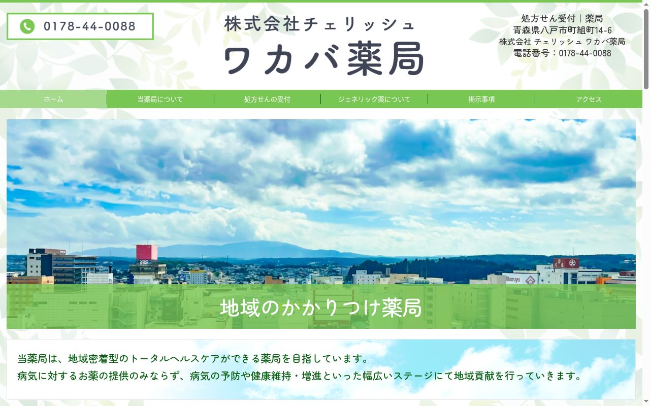 わかば薬局 かなめ店の公式サイトのスクリーンショット