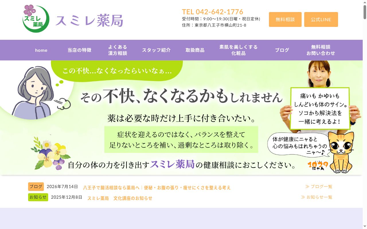 スミレ薬局の公式サイトのスクリーンショット
