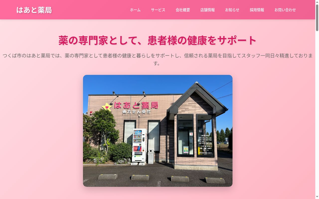 はあと薬局の公式サイトのスクリーンショット