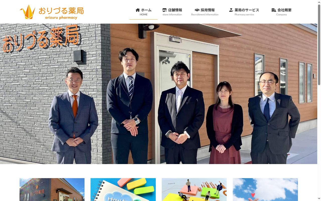 おりづる薬局馬見ヶ崎店の公式サイトのスクリーンショット