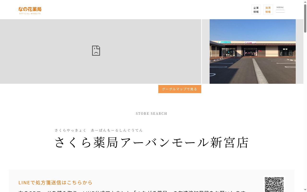 さくら薬局アーバンモール新宮店の公式サイトのスクリーンショット