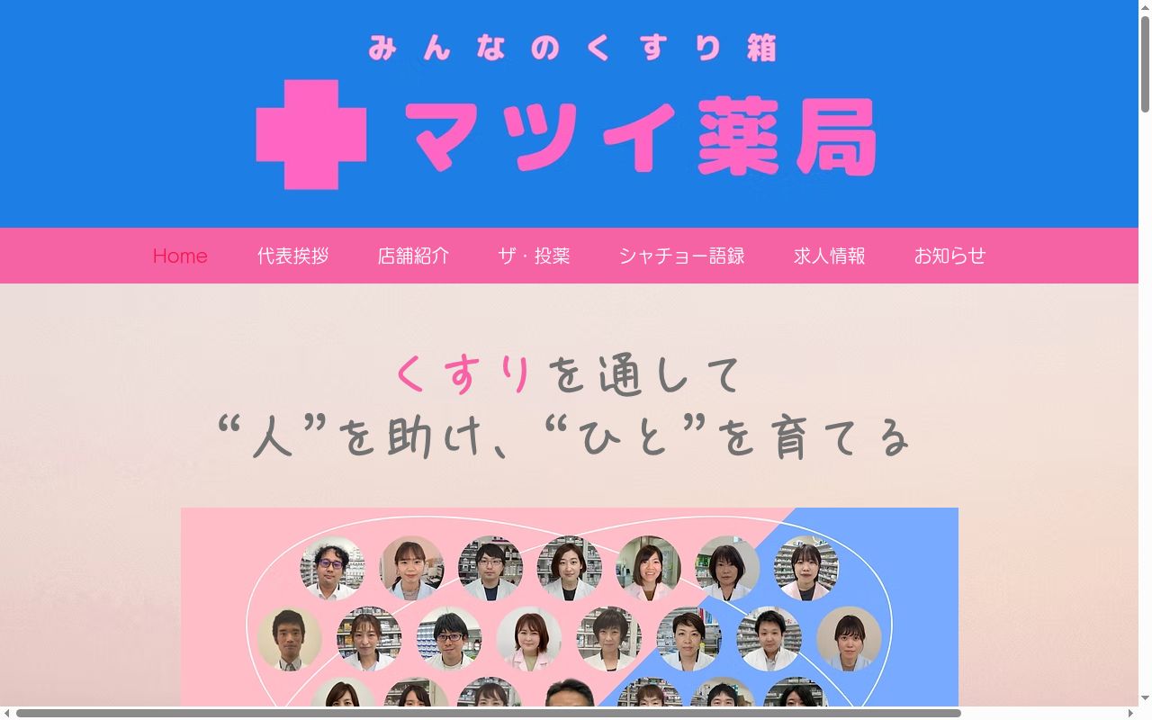 マツイ薬局の公式サイトのスクリーンショット