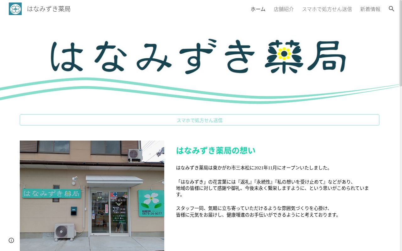 はなみずき薬局の公式サイトのスクリーンショット
