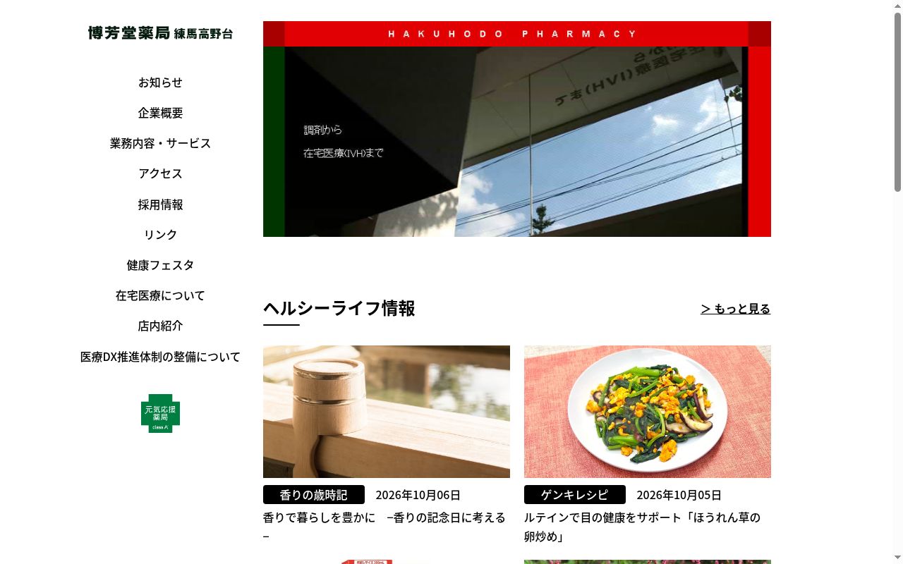 博芳堂薬局 練馬高野台の公式サイトのスクリーンショット