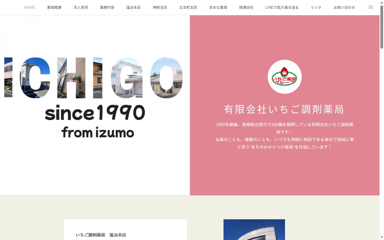 有限会社いちご調剤薬局神西支店の公式サイトのスクリーンショット