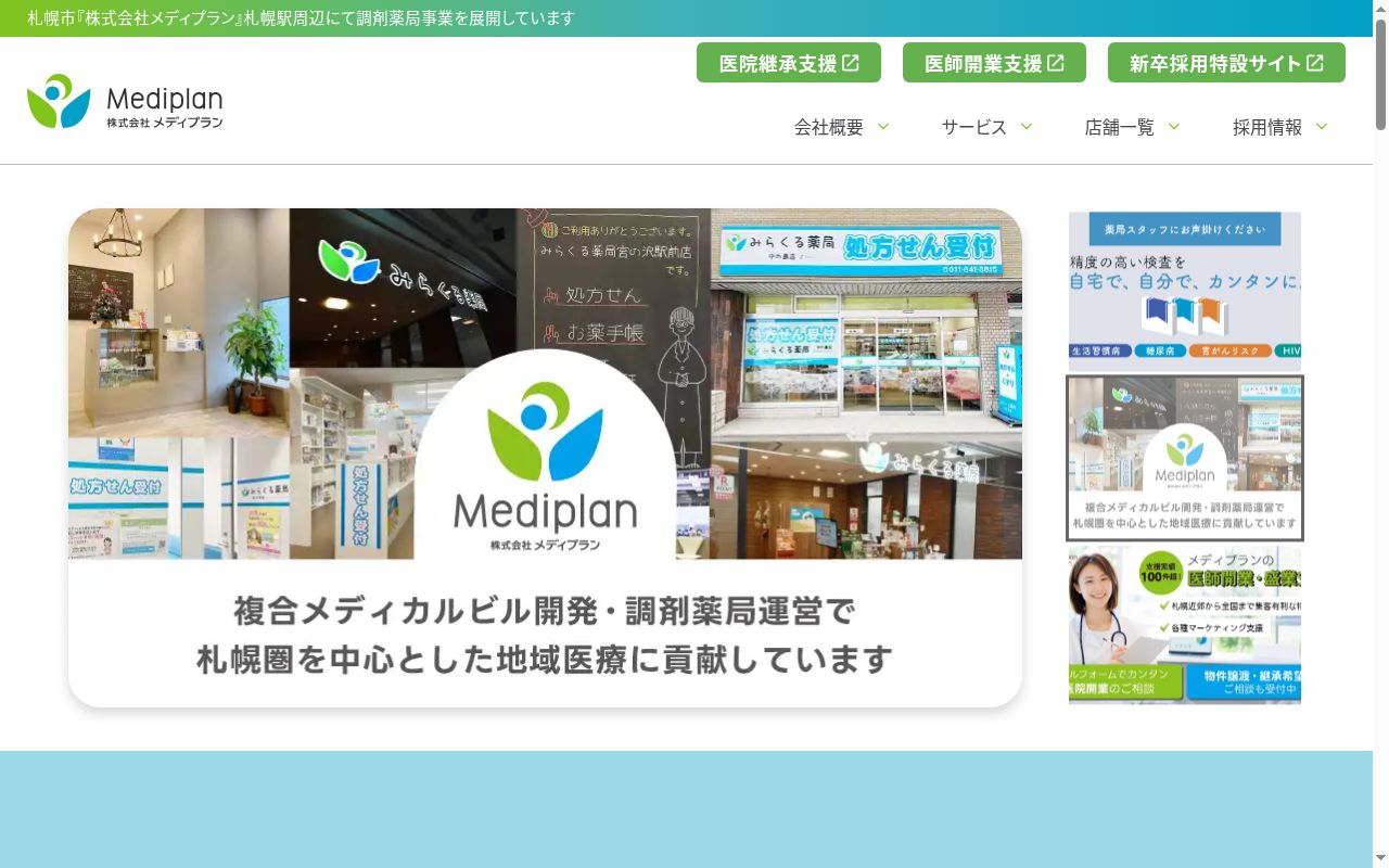 みらくる薬局 札幌駅東口店の公式サイトのスクリーンショット