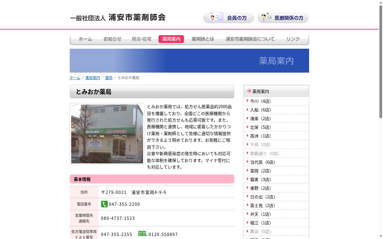 とみおか薬局の公式サイトのスクリーンショット