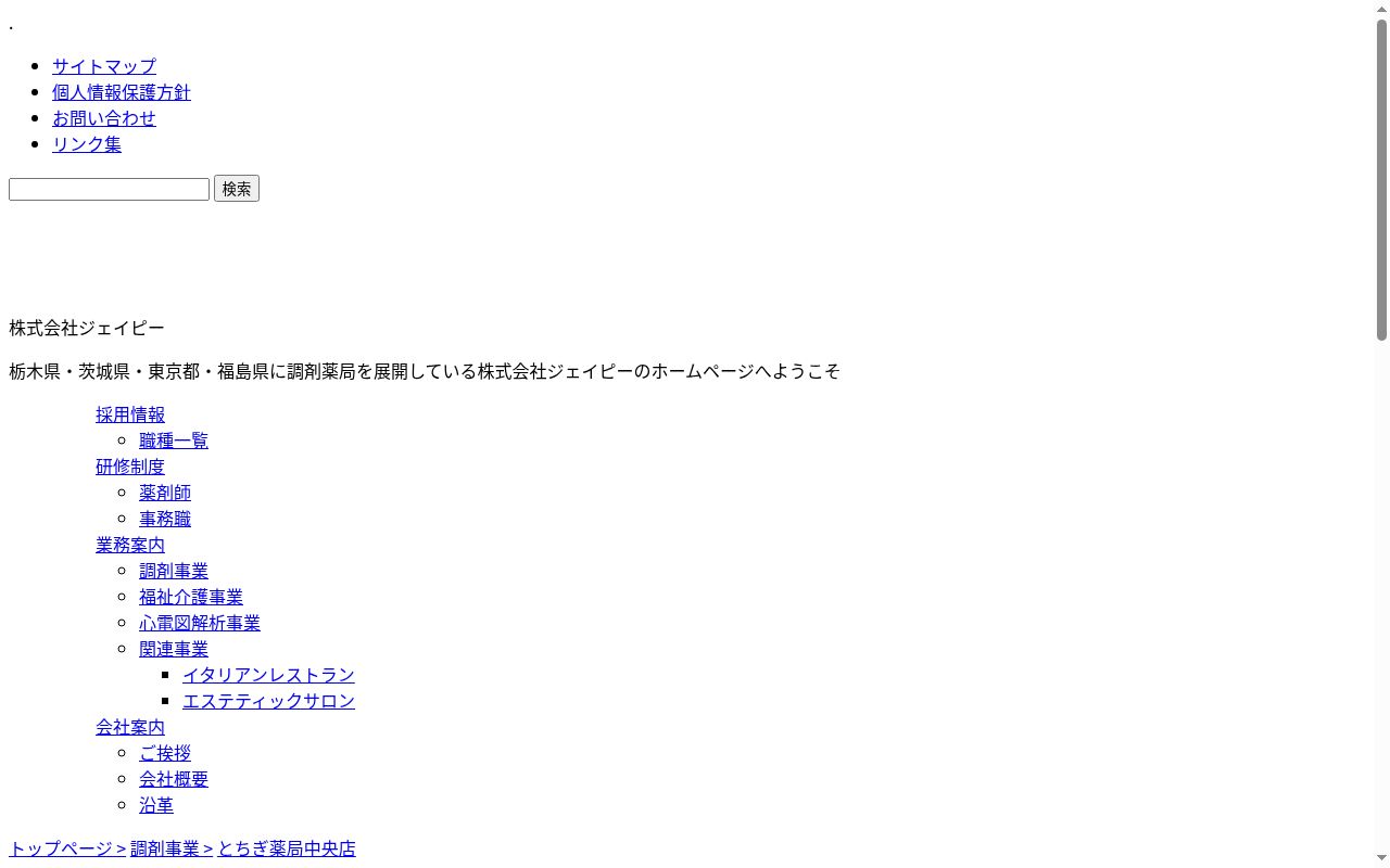 とちぎ薬局　中央店の公式サイトのスクリーンショット