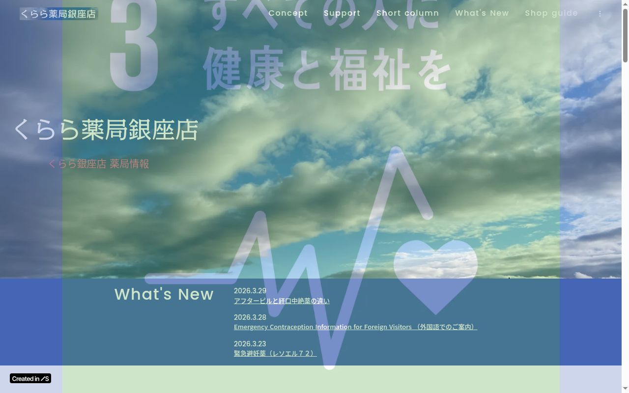 くらら薬局銀座店の公式サイトのスクリーンショット