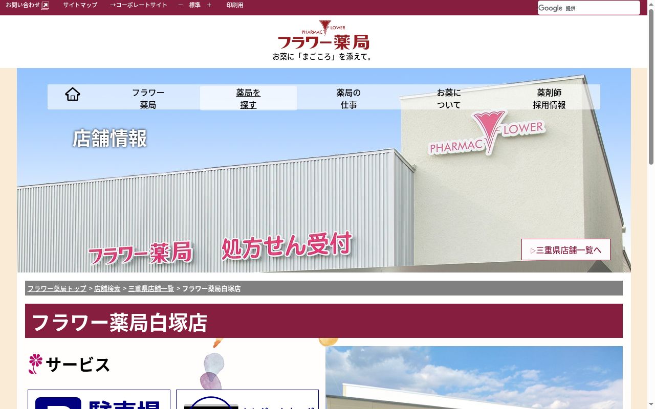 フラワー薬局白塚店の公式サイトのスクリーンショット