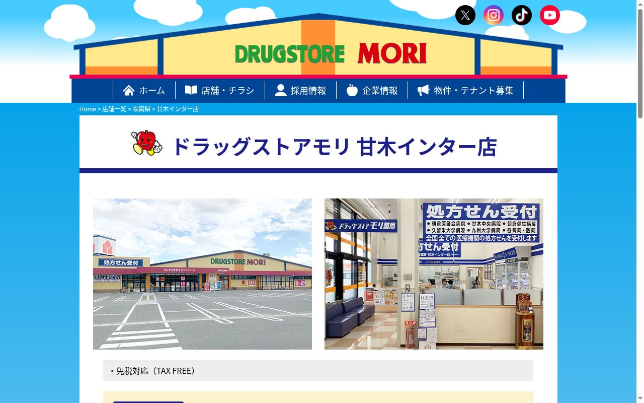 モリ薬局　甘木インター店の公式サイトのスクリーンショット