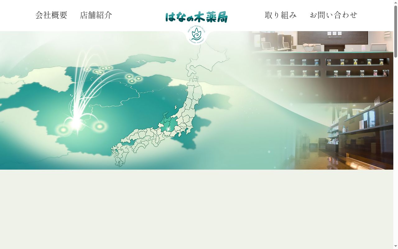 もりの里はなの木薬局の公式サイトのスクリーンショット