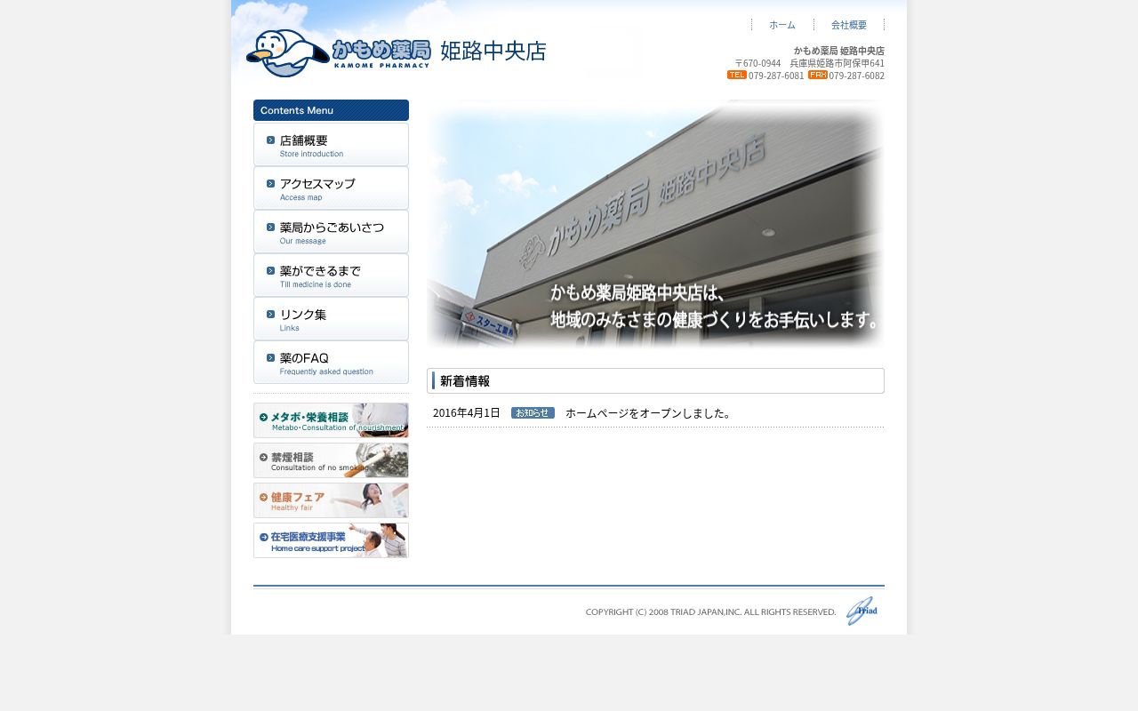 かもめ薬局　姫路中央店の公式サイトのスクリーンショット